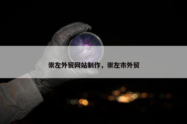 崇左外贸网站制作，崇左市外贸