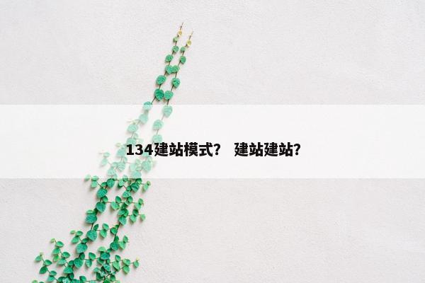 134建站模式？ 建站建站？