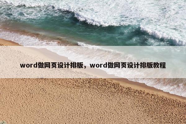 word做网页设计排版，word做网页设计排版教程