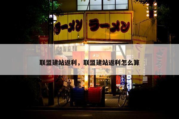 联盟建站返利，联盟建站返利怎么算