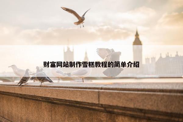 财富网站制作雪糕教程的简单介绍