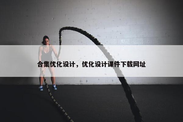 合集优化设计，优化设计课件下载网址