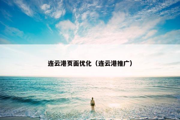 连云港页面优化（连云港推广）