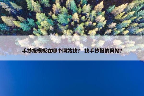 手抄报模板在哪个网站找？ 找手抄报的网站？