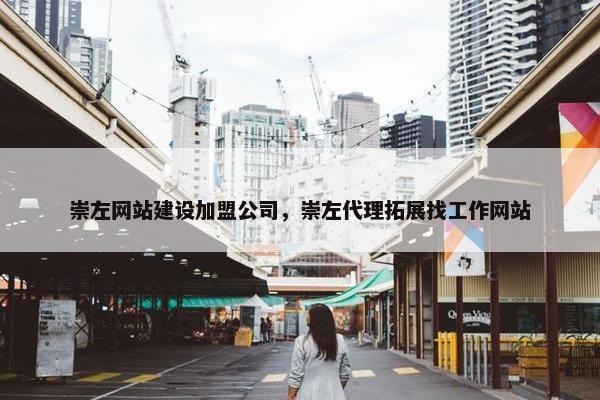 崇左网站建设加盟公司，崇左代理拓展找工作网站