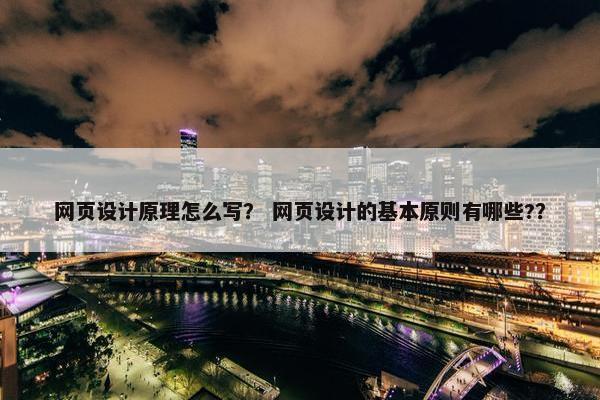 网页设计原理怎么写？ 网页设计的基本原则有哪些?？
