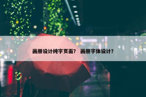 画册设计纯字页面？ 画册字体设计？