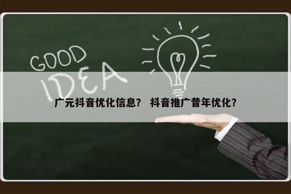 广元抖音优化信息？ 抖音推广昔年优化？