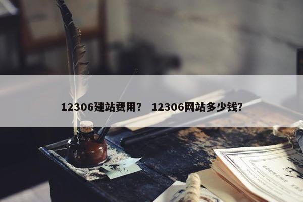 12306建站费用？ 12306网站多少钱？