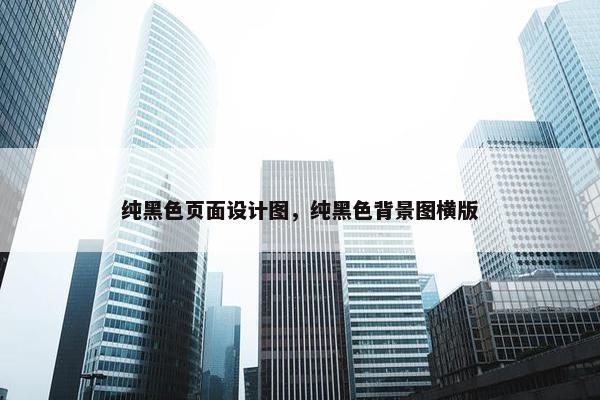 纯黑色页面设计图，纯黑色背景图横版