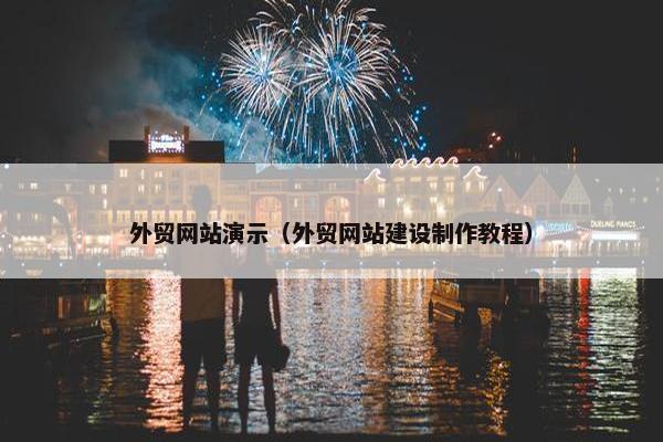 外贸网站演示（外贸网站建设制作教程）