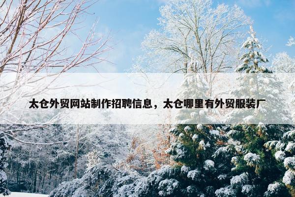 太仓外贸网站制作招聘信息，太仓哪里有外贸服装厂