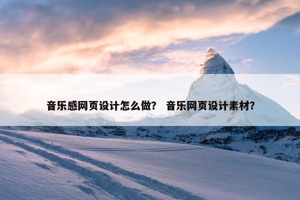 音乐感网页设计怎么做？ 音乐网页设计素材？