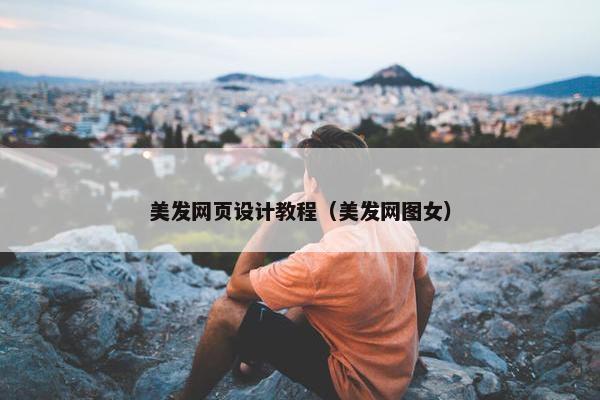 美发网页设计教程（美发网图女）