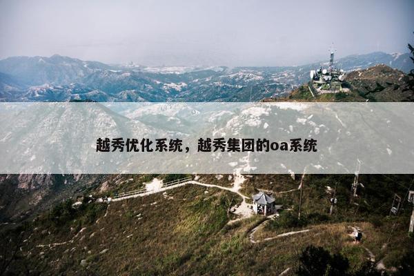 越秀优化系统，越秀集团的oa系统