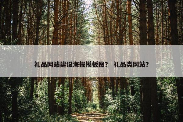 礼品网站建设海报模板图？ 礼品类网站？