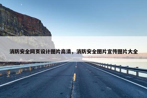 消防安全网页设计图片高清，消防安全图片宣传图片大全
