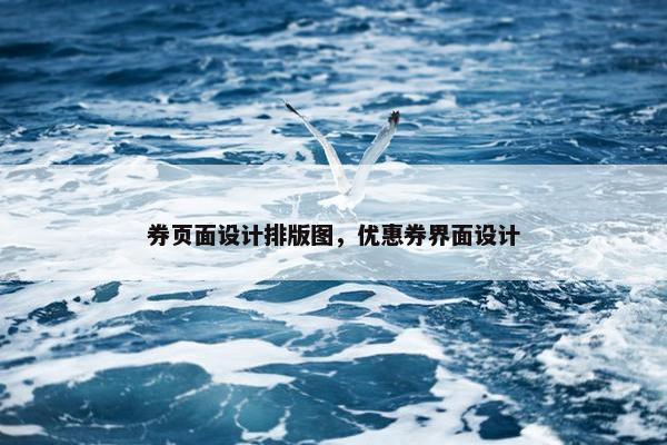 券页面设计排版图，优惠券界面设计