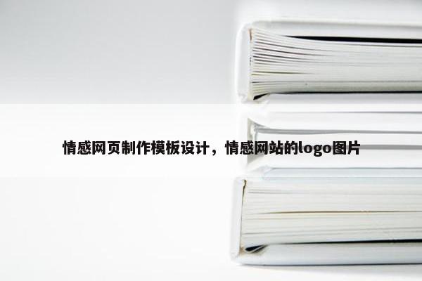 情感网页制作模板设计，情感网站的logo图片