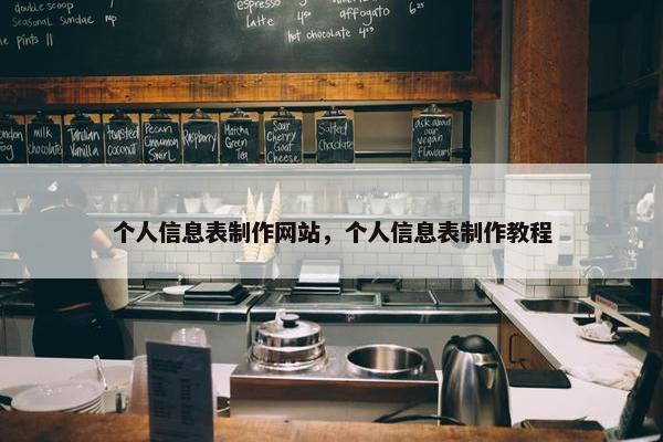 个人信息表制作网站，个人信息表制作教程
