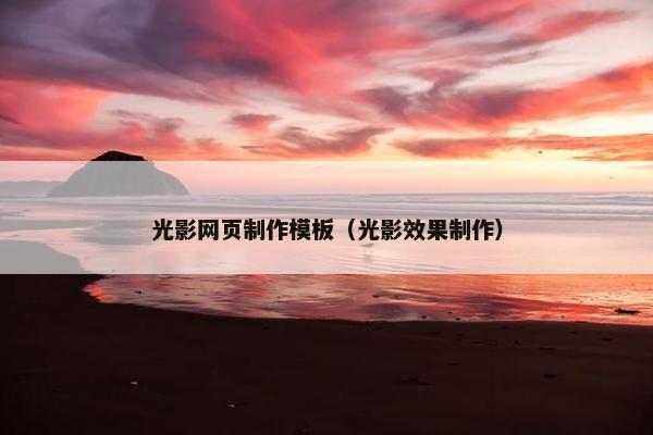 光影网页制作模板（光影效果制作）