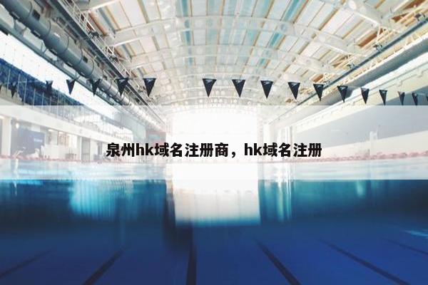 泉州hk域名注册商，hk域名注册