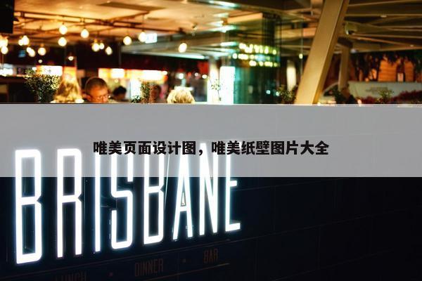 唯美页面设计图，唯美纸壁图片大全