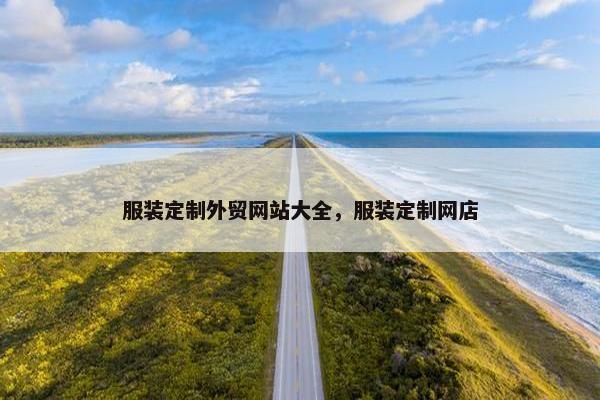 服装定制外贸网站大全，服装定制网店