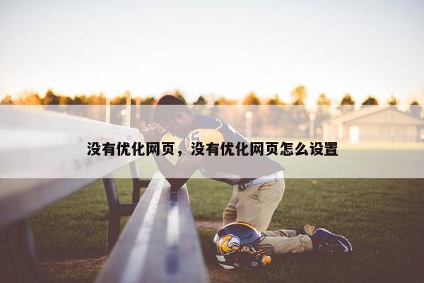 没有优化网页，没有优化网页怎么设置
