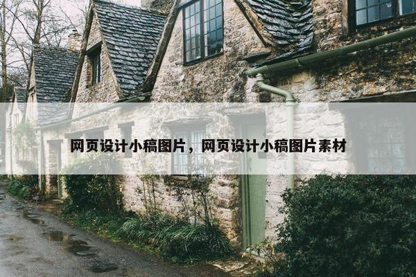 网页设计小稿图片，网页设计小稿图片素材