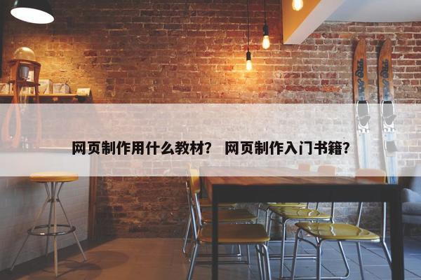 网页制作用什么教材？ 网页制作入门书籍？