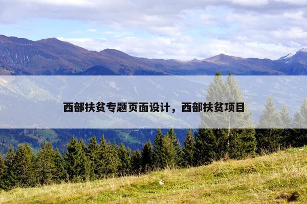西部扶贫专题页面设计，西部扶贫项目