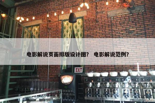 电影解说页面排版设计图？ 电影解说范例？