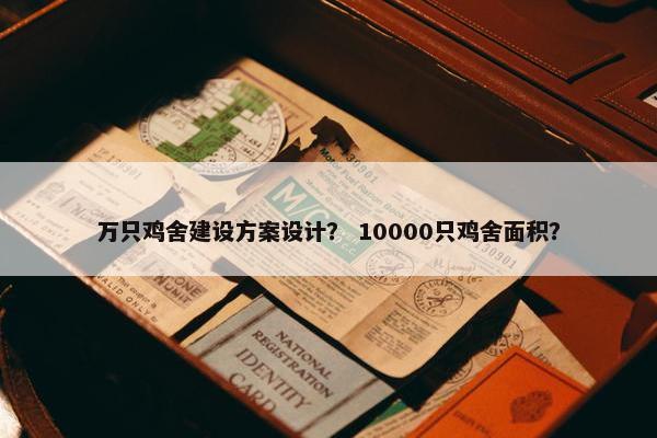 万只鸡舍建设方案设计？ 10000只鸡舍面积？