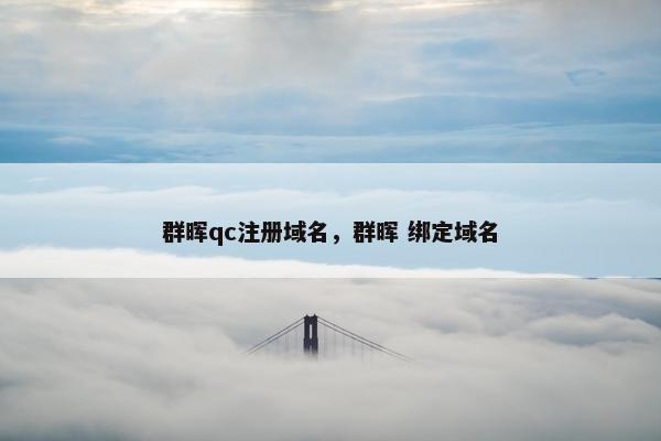 群晖qc注册域名，群晖 绑定域名