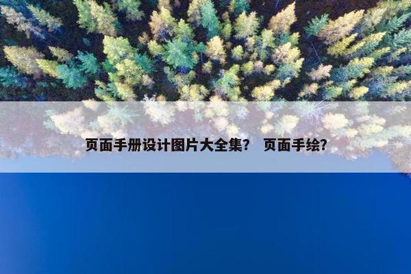 页面手册设计图片大全集？ 页面手绘？