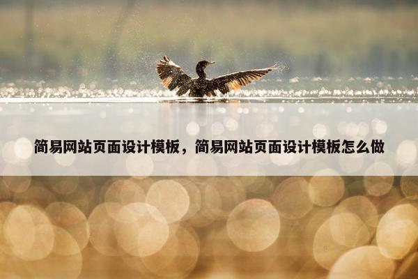 简易网站页面设计模板，简易网站页面设计模板怎么做