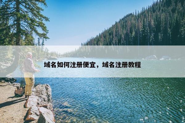 域名如何注册便宜，域名注册教程