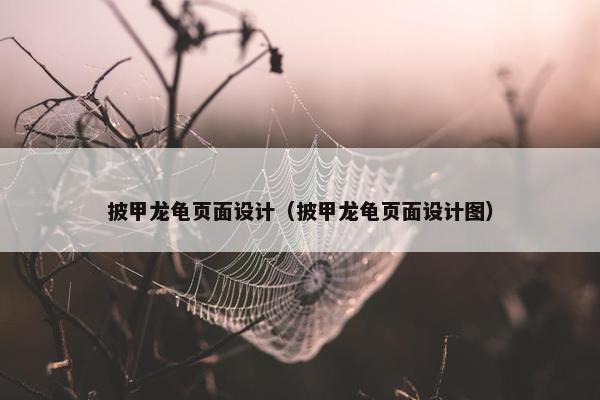 披甲龙龟页面设计（披甲龙龟页面设计图）