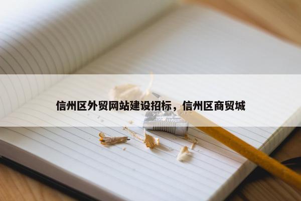 信州区外贸网站建设招标，信州区商贸城