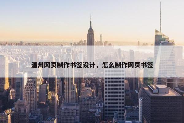 温州网页制作书签设计，怎么制作网页书签