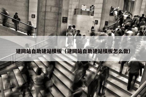 建网站自助建站模板（建网站自助建站模板怎么做）