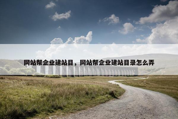 网站帮企业建站目，网站帮企业建站目录怎么弄