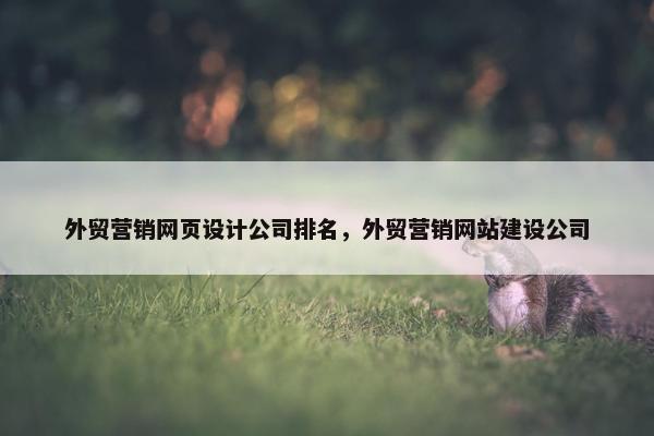 外贸营销网页设计公司排名，外贸营销网站建设公司