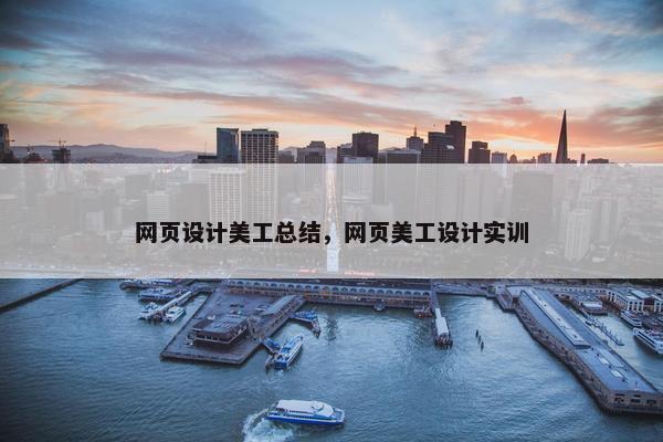 网页设计美工总结，网页美工设计实训