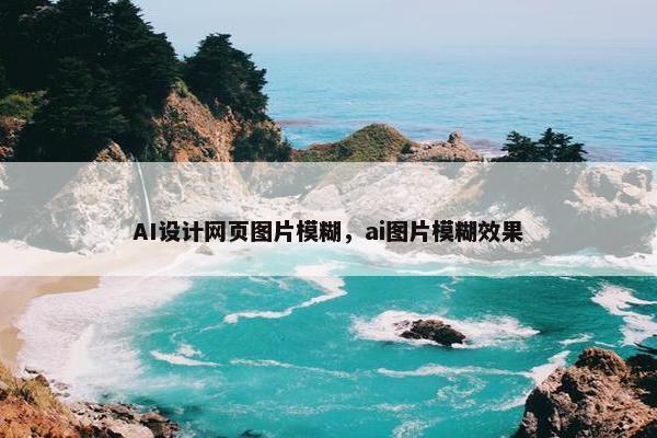 AI设计网页图片模糊，ai图片模糊效果