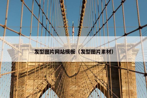发型图片网站模板（发型图片素材）