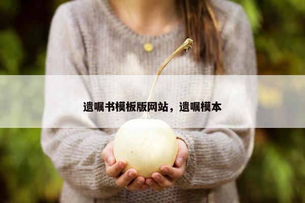遗嘱书模板版网站，遗嘱模本