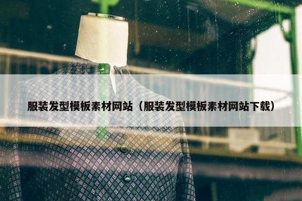 服装发型模板素材网站（服装发型模板素材网站下载）