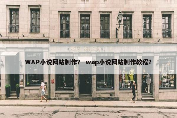 WAP小说网站制作？ wap小说网站制作教程？